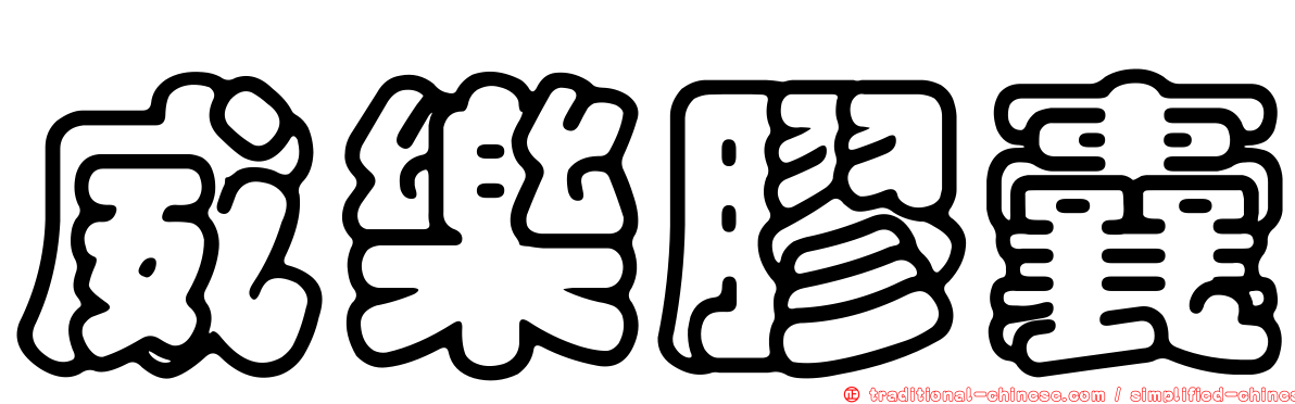 威樂膠囊