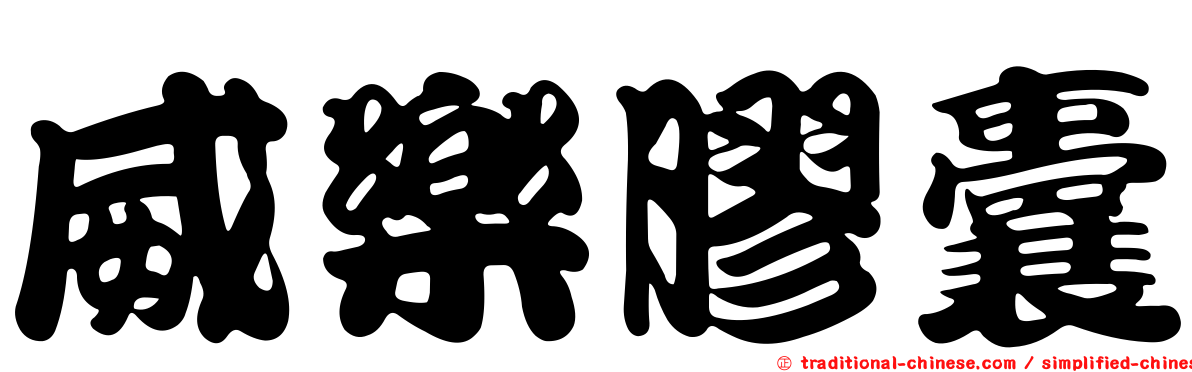 威樂膠囊