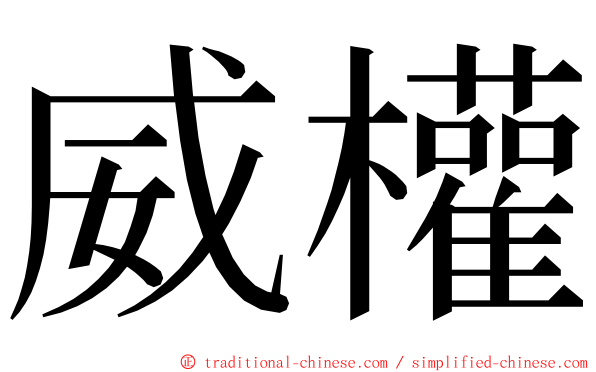 威權 ming font