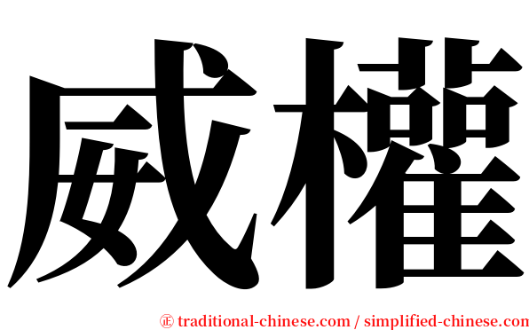 威權 serif font