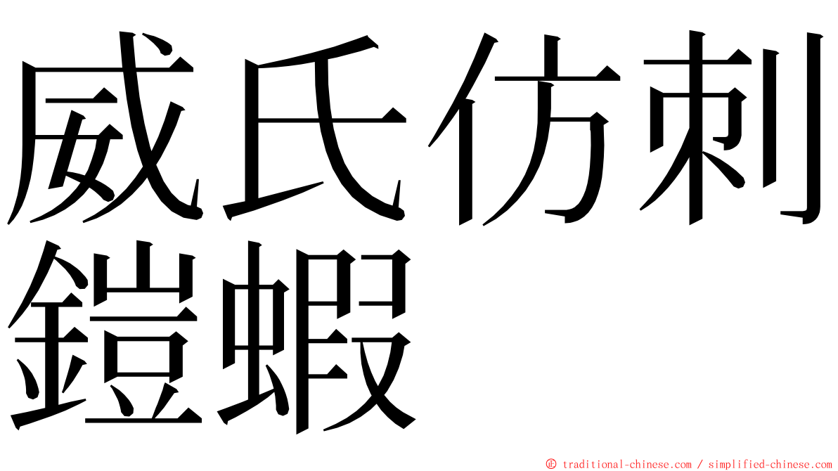 威氏仿刺鎧蝦 ming font