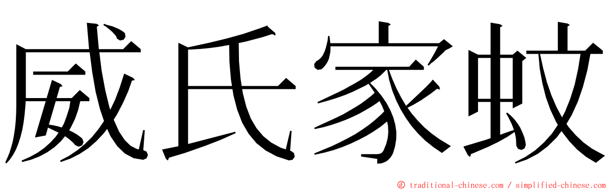 威氏家蚊 ming font