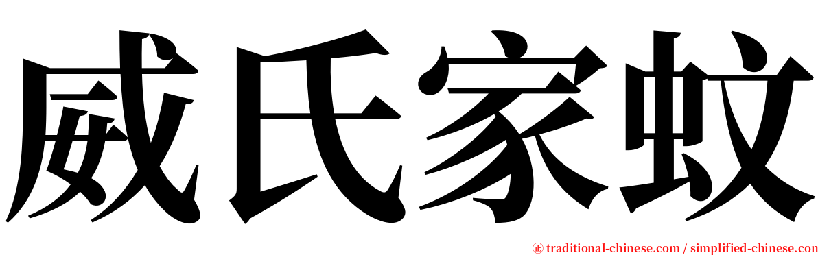 威氏家蚊 serif font