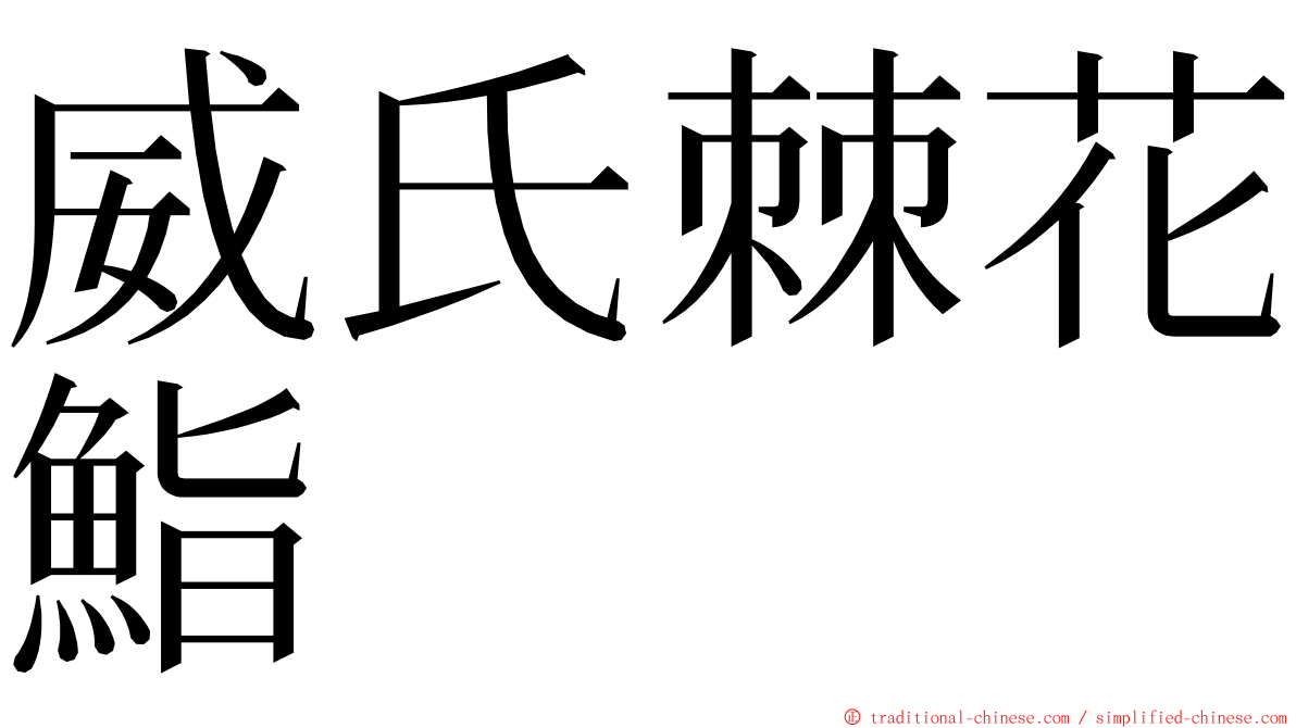 威氏棘花鮨 ming font