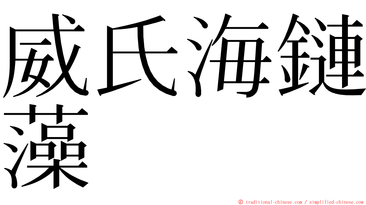 威氏海鏈藻 ming font