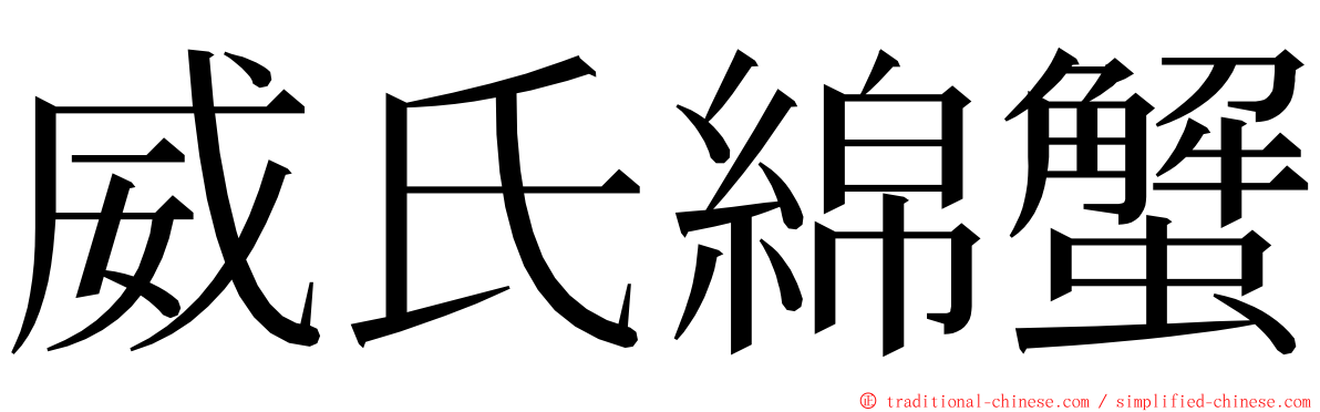 威氏綿蟹 ming font