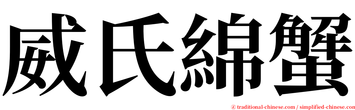 威氏綿蟹 serif font