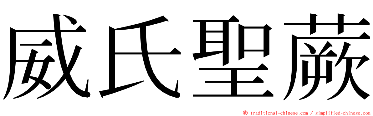 威氏聖蕨 ming font