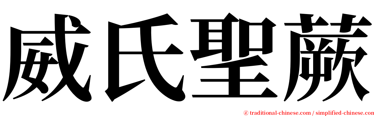 威氏聖蕨 serif font