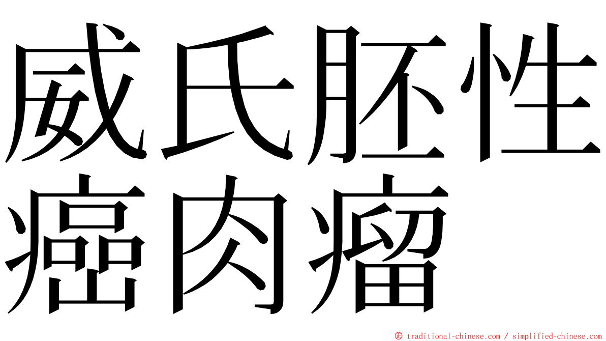 威氏胚性癌肉瘤 ming font