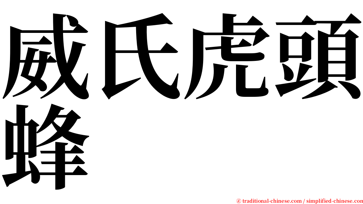 威氏虎頭蜂 serif font