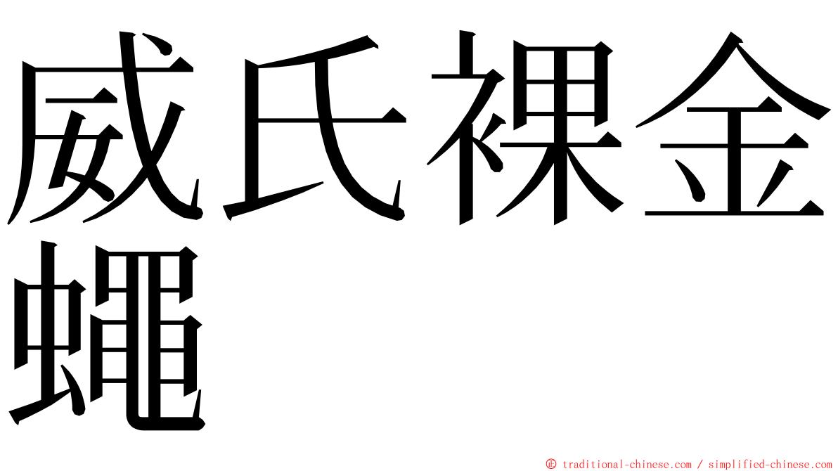 威氏裸金蠅 ming font