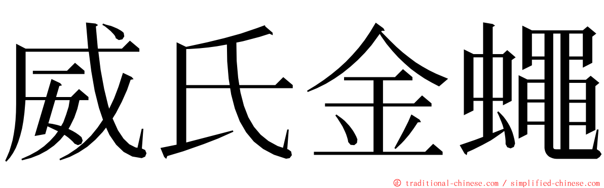 威氏金蠅 ming font