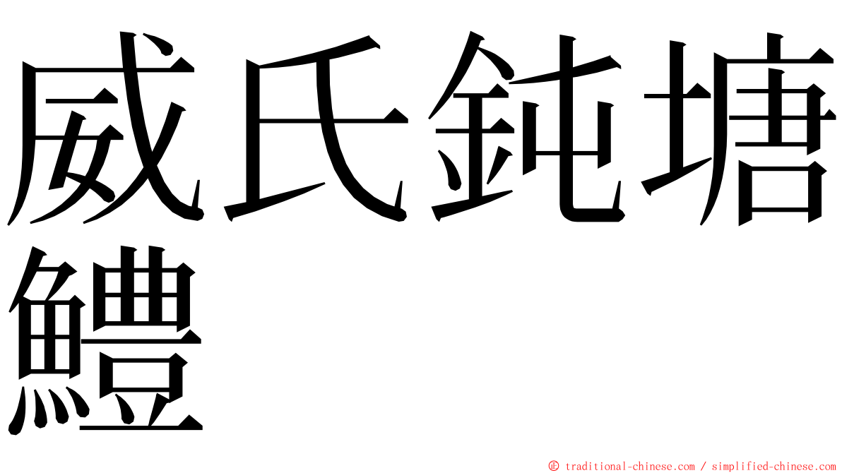 威氏鈍塘鱧 ming font