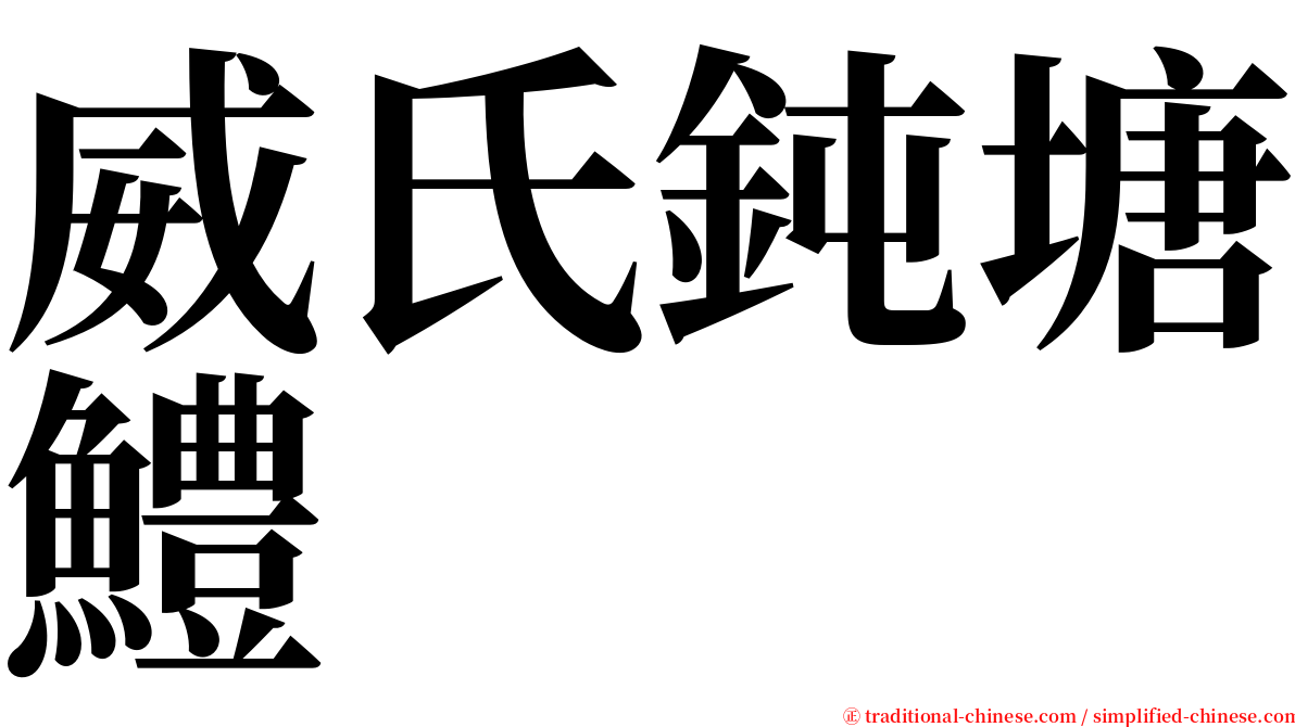 威氏鈍塘鱧 serif font