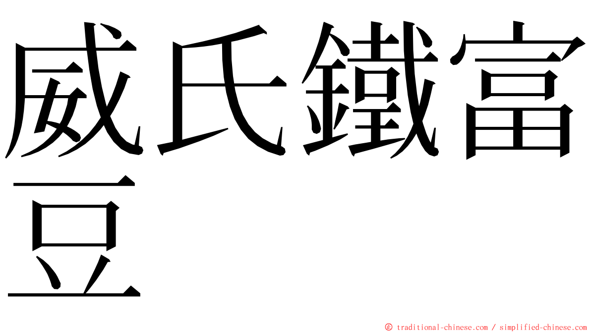 威氏鐵富豆 ming font
