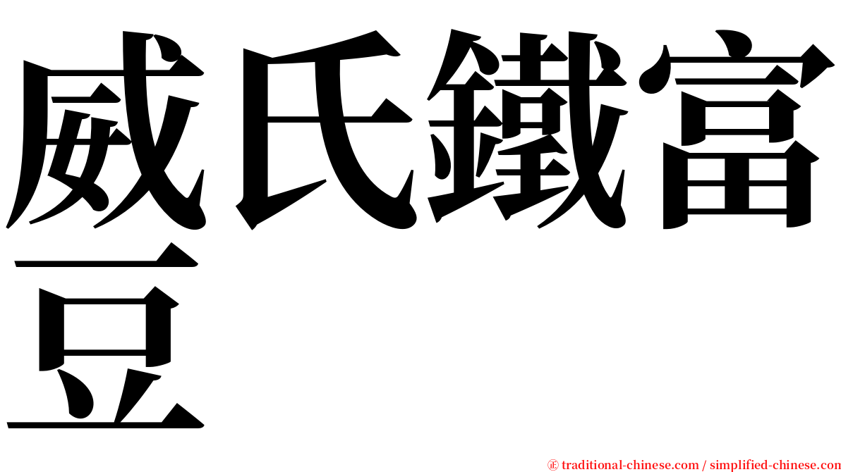威氏鐵富豆 serif font