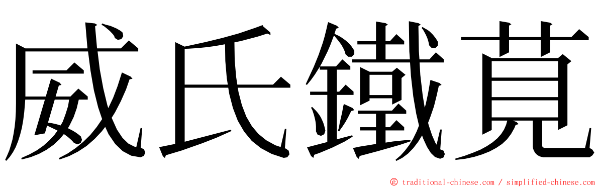 威氏鐵莧 ming font