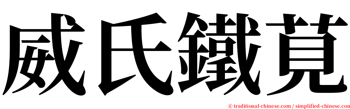 威氏鐵莧 serif font