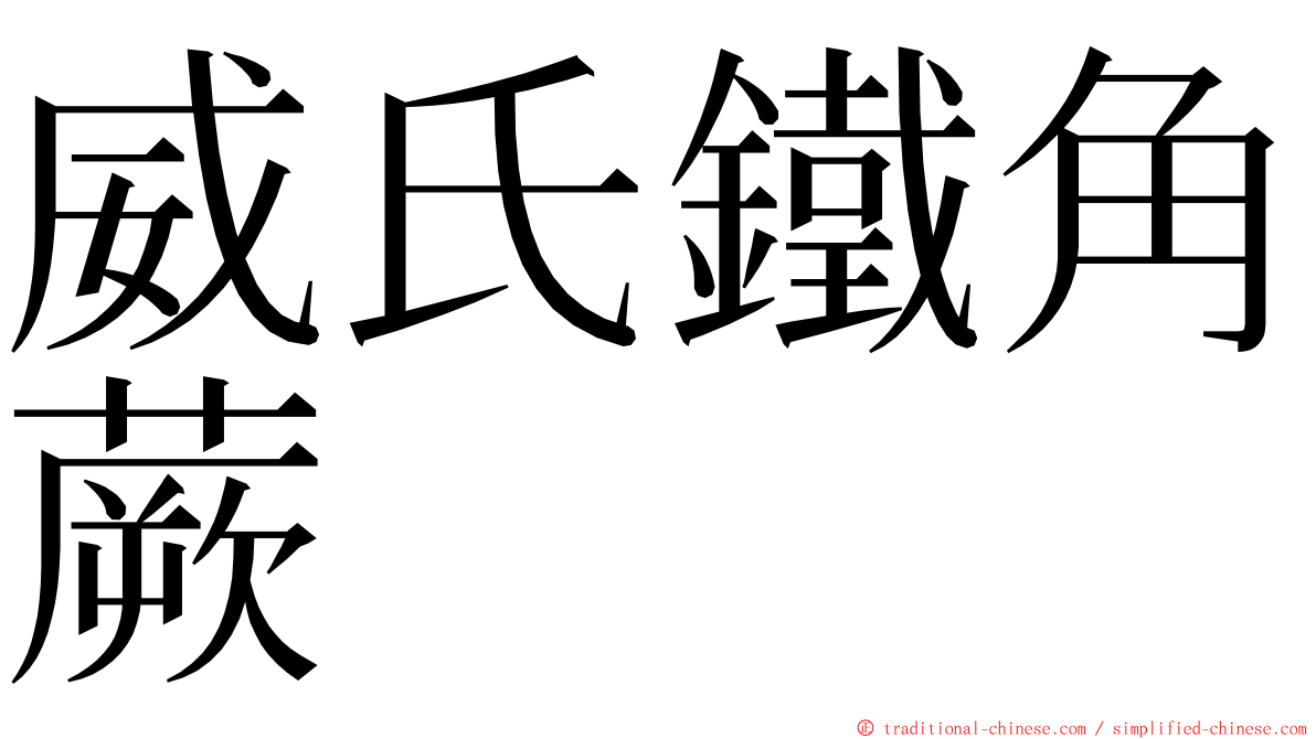 威氏鐵角蕨 ming font