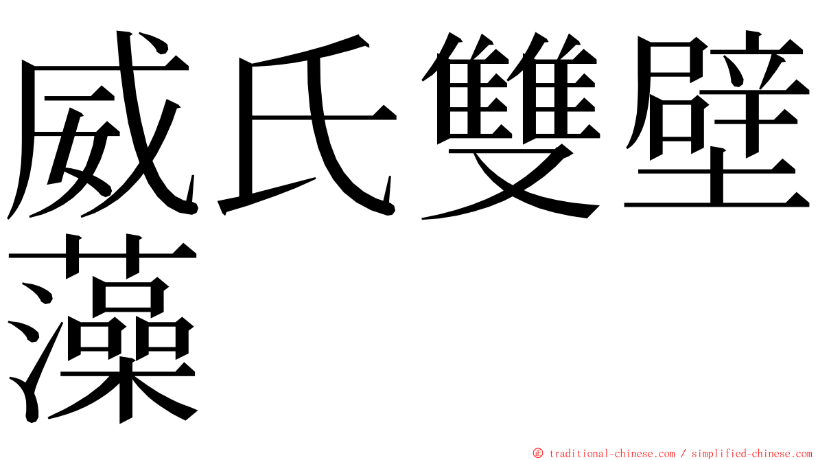 威氏雙壁藻 ming font