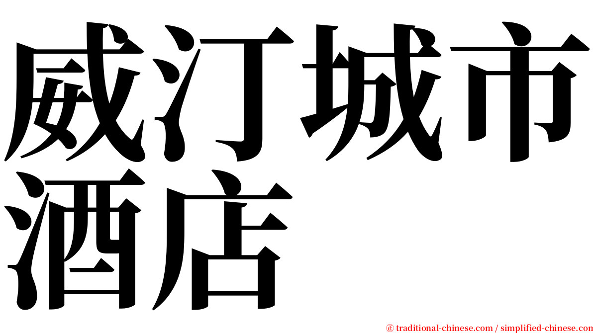 威汀城市酒店 serif font