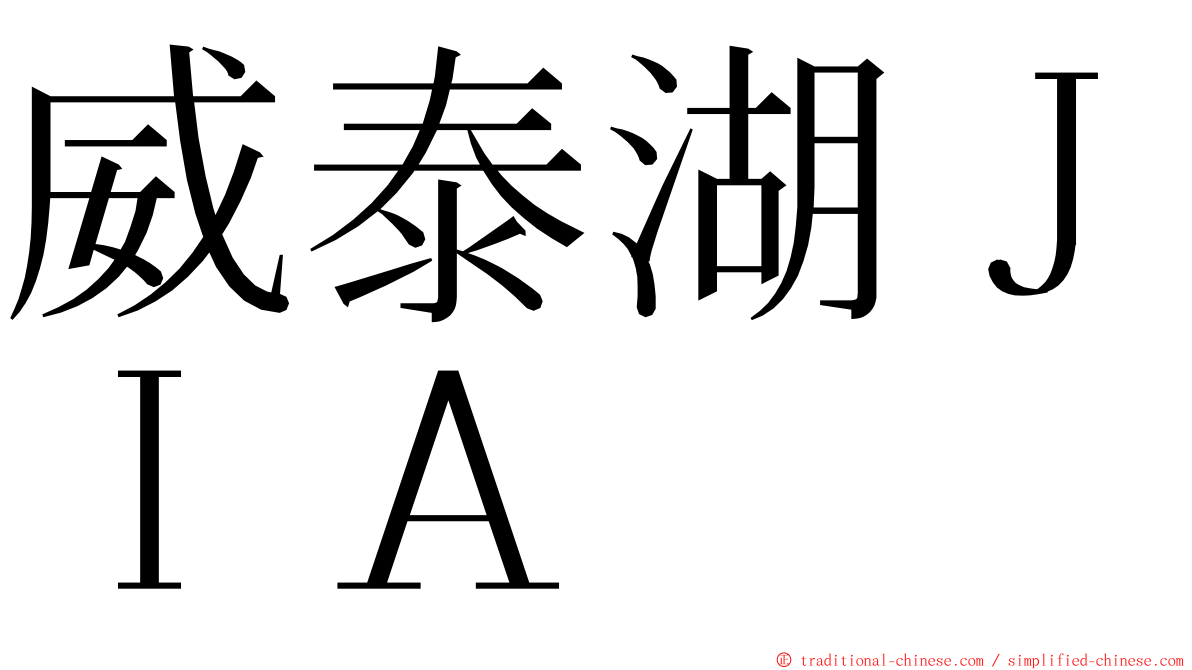 威泰湖ＪＩＡ ming font