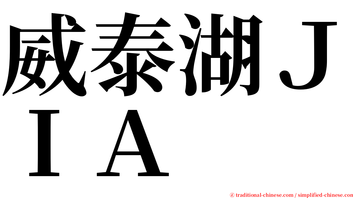 威泰湖ＪＩＡ serif font