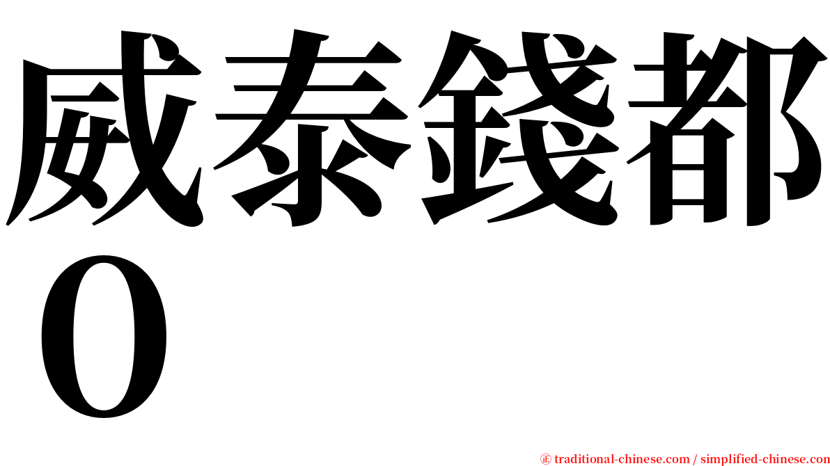 威泰錢都０ serif font