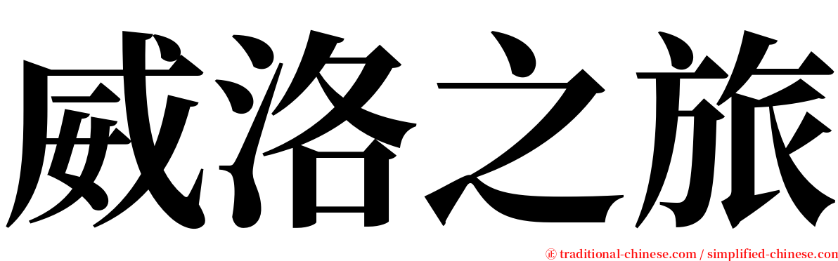 威洛之旅 serif font