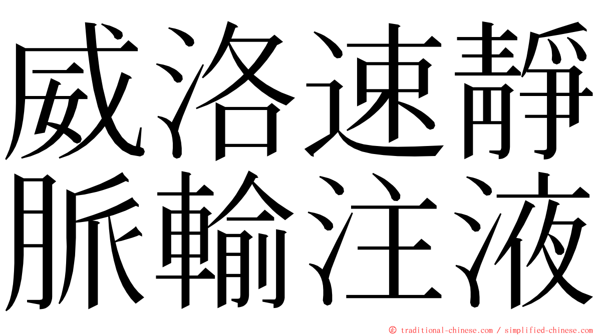 威洛速靜脈輸注液 ming font