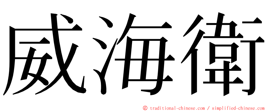 威海衛 ming font