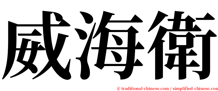 威海衛 serif font