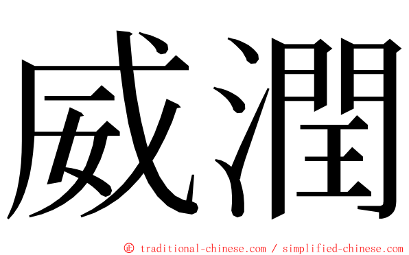 威潤 ming font