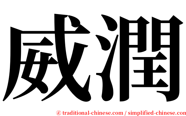 威潤 serif font