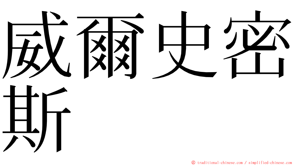 威爾史密斯 ming font