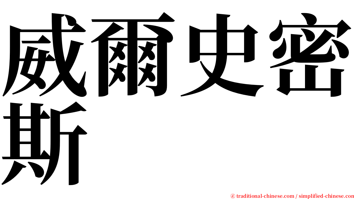 威爾史密斯 serif font