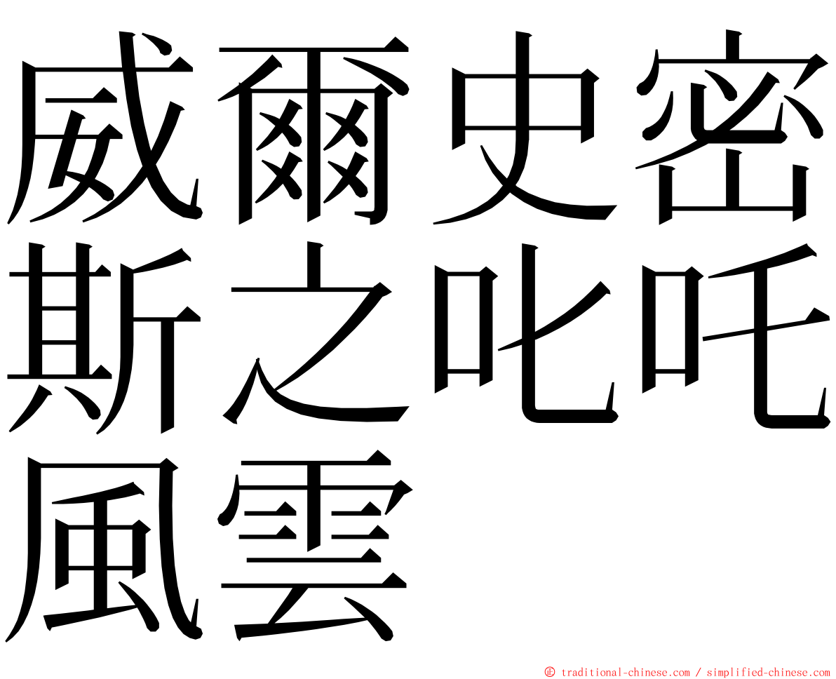 威爾史密斯之叱吒風雲 ming font