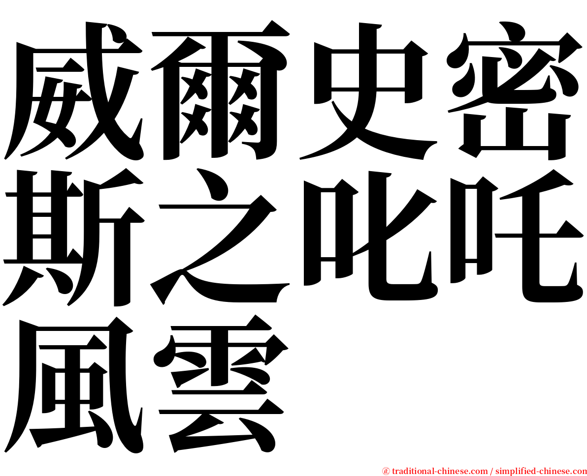 威爾史密斯之叱吒風雲 serif font