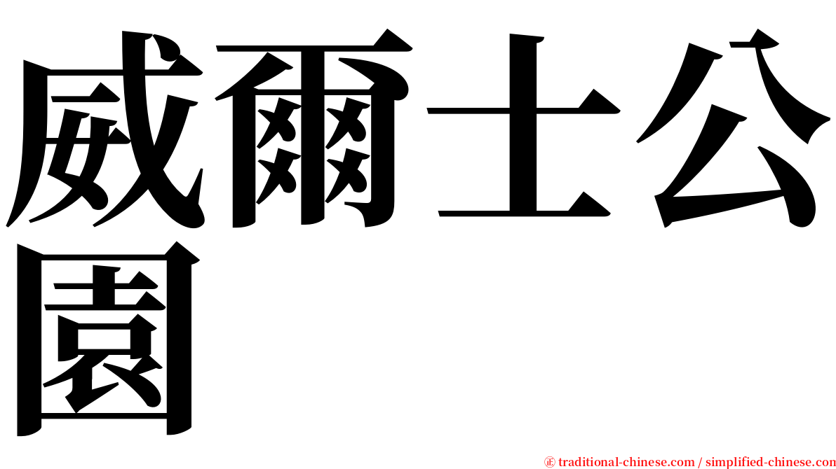 威爾士公園 serif font