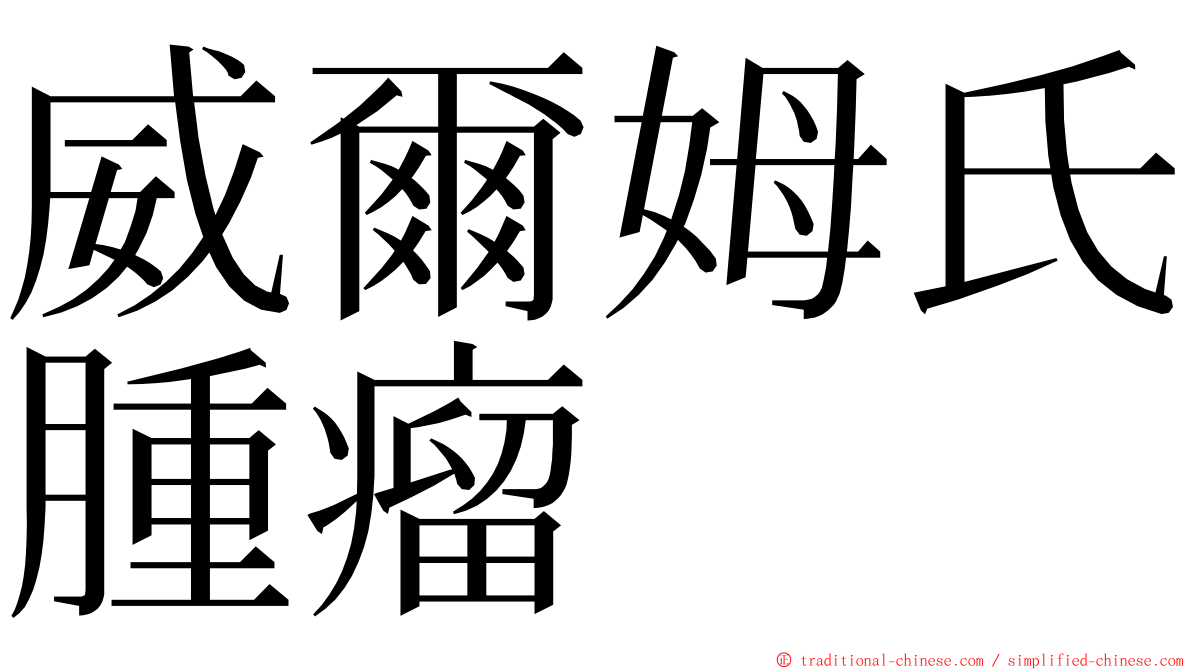 威爾姆氏腫瘤 ming font