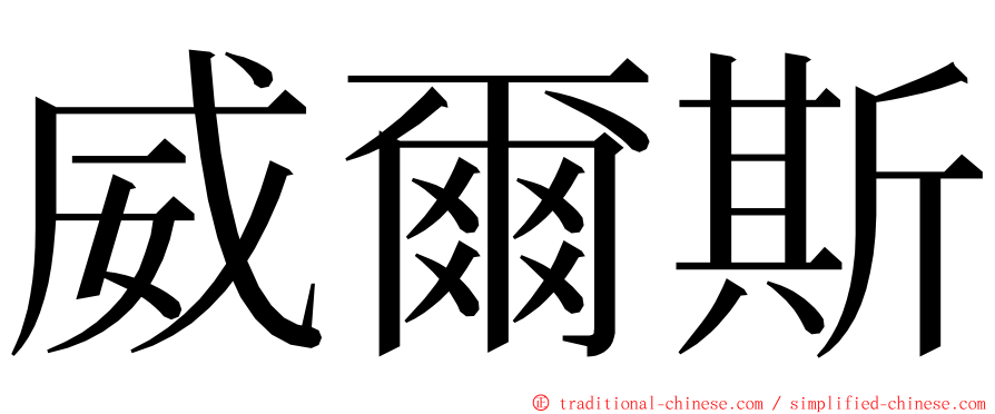 威爾斯 ming font