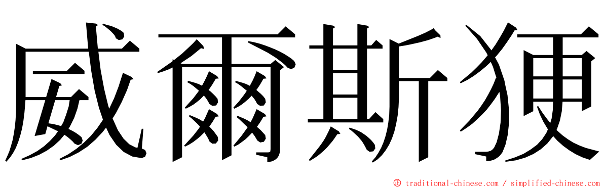 威爾斯㹴 ming font