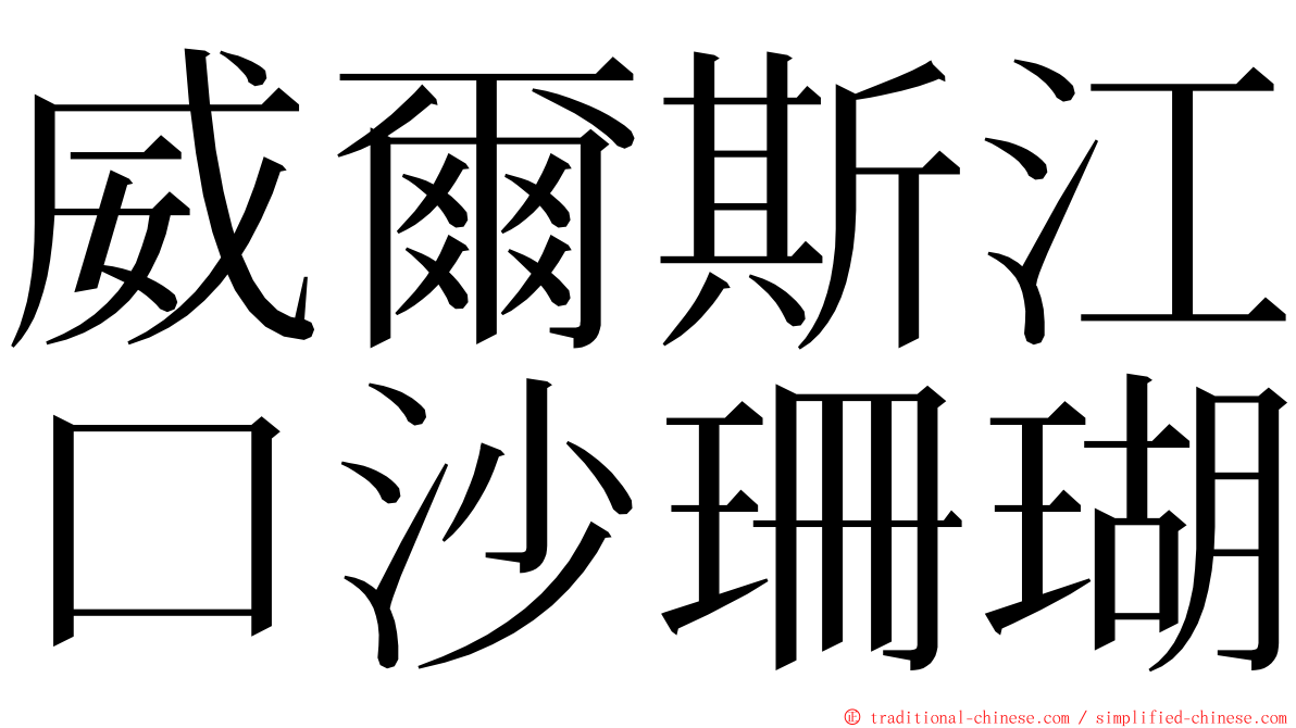 威爾斯江口沙珊瑚 ming font