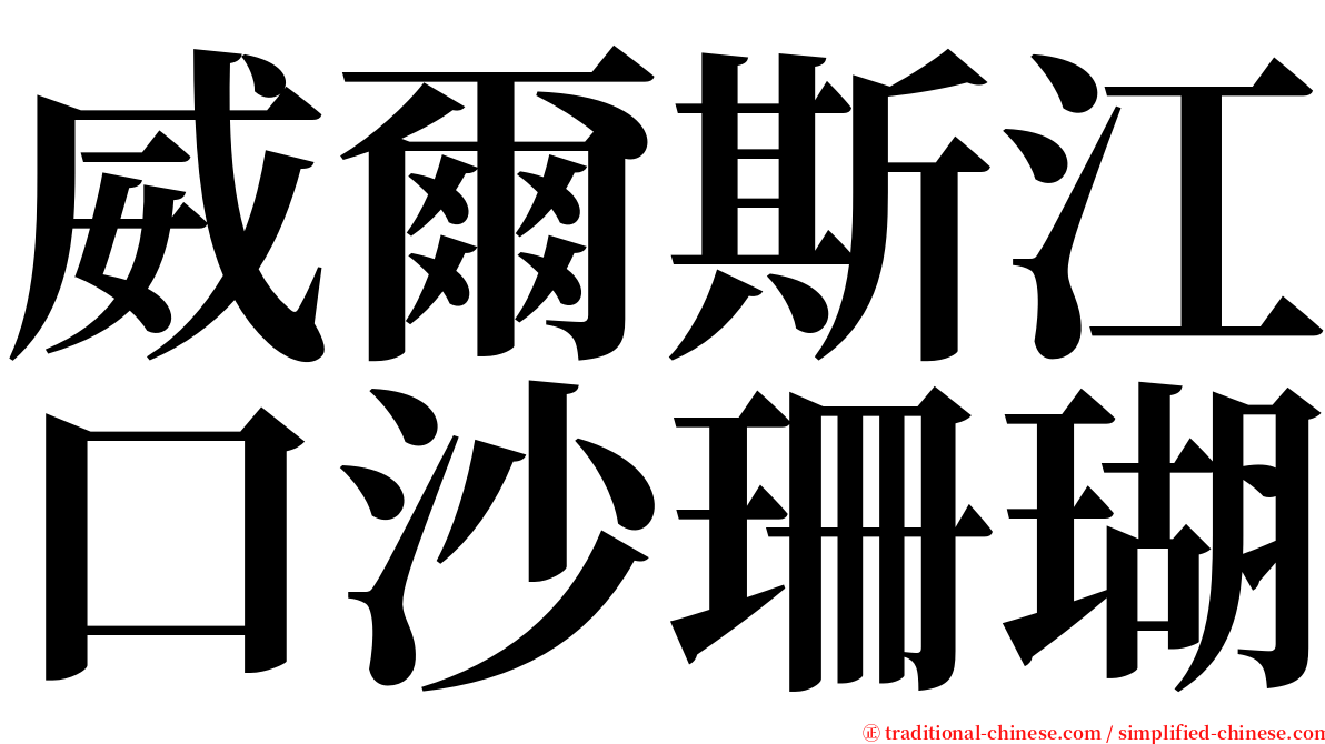 威爾斯江口沙珊瑚 serif font