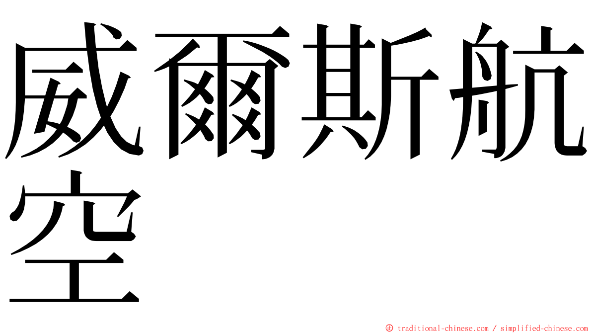 威爾斯航空 ming font