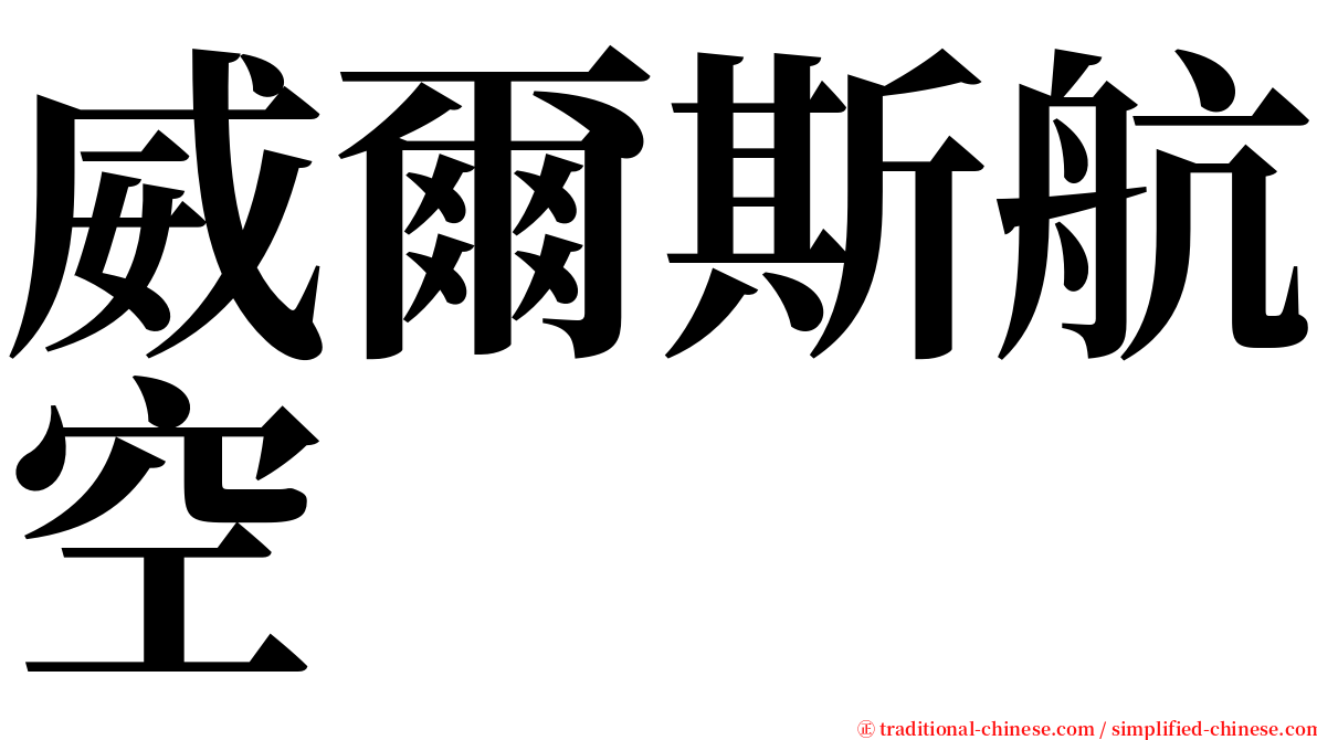 威爾斯航空 serif font