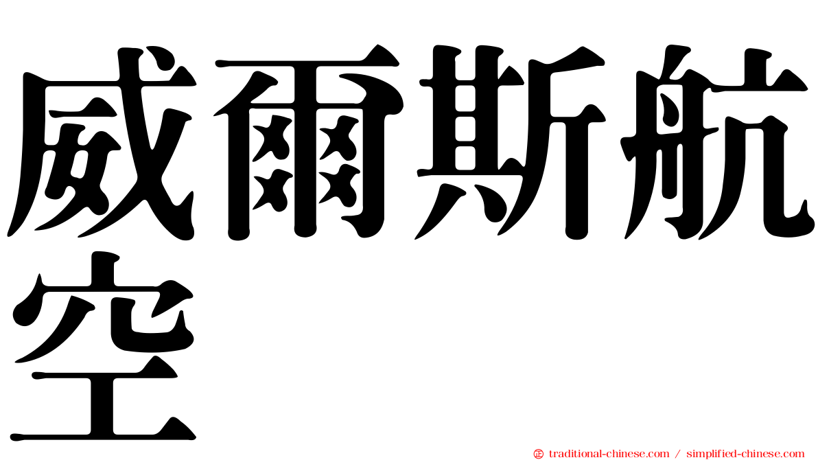 威爾斯航空