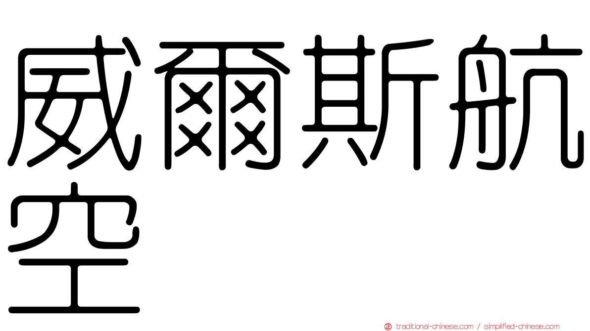 威爾斯航空