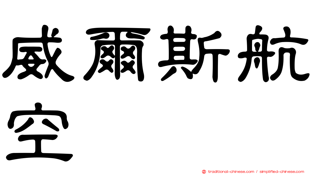 威爾斯航空
